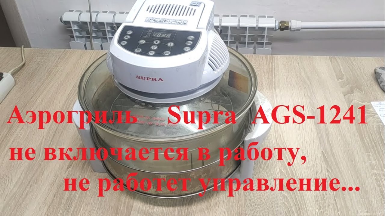 Аэрогриль Supra  AGS-1241версия V1L01 (не включается, нет управления)