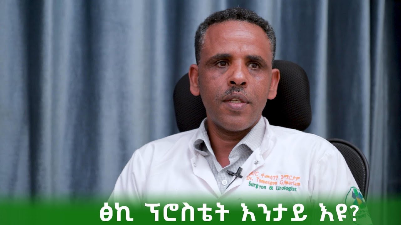 እንታይነት ፅኪ ፕሮስቴት፣ ምዕባይ ፅኪ ፕሮስቴት፣ ምልክታት፣ ምርመራን ሕክምናን?ኣብ ሆስፒታል ሃርመኒ ዘሎ ዘበናዊ መንገዲ መእለዪ ፅኪ ፕሮስቴት?