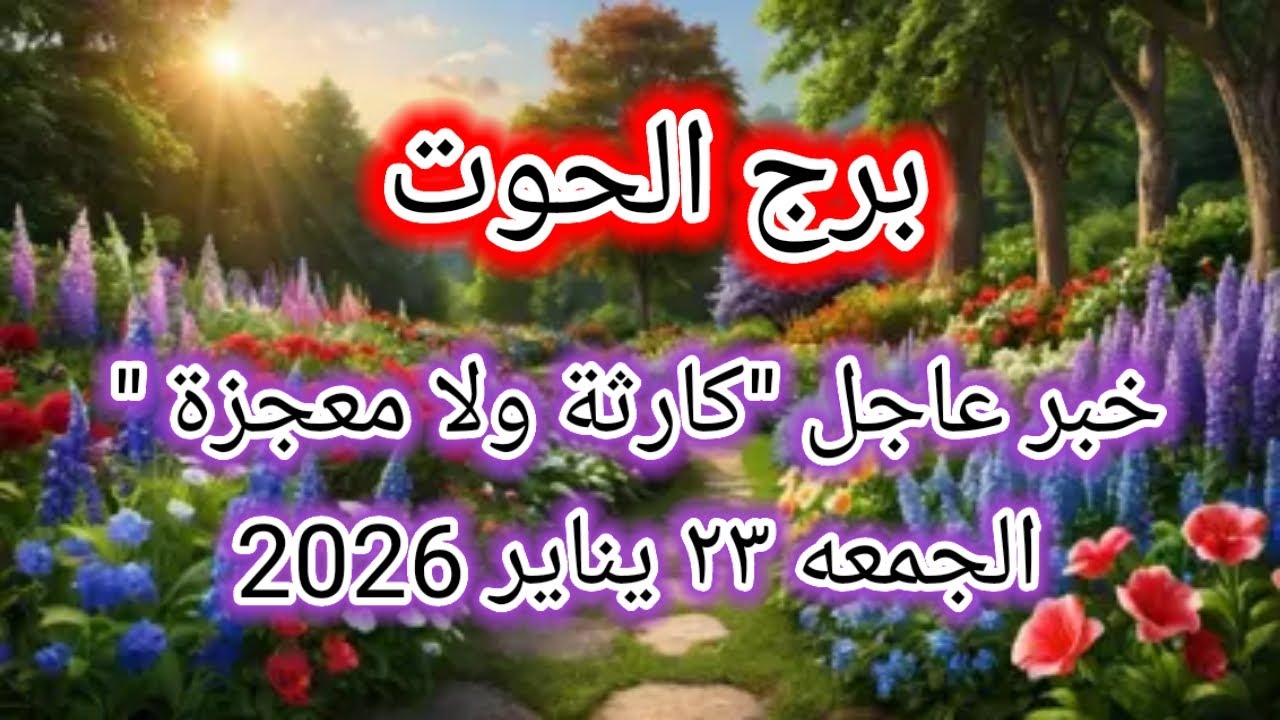 توقعات برج الحوت اليوم 🙋🐳 خبر عاجل 