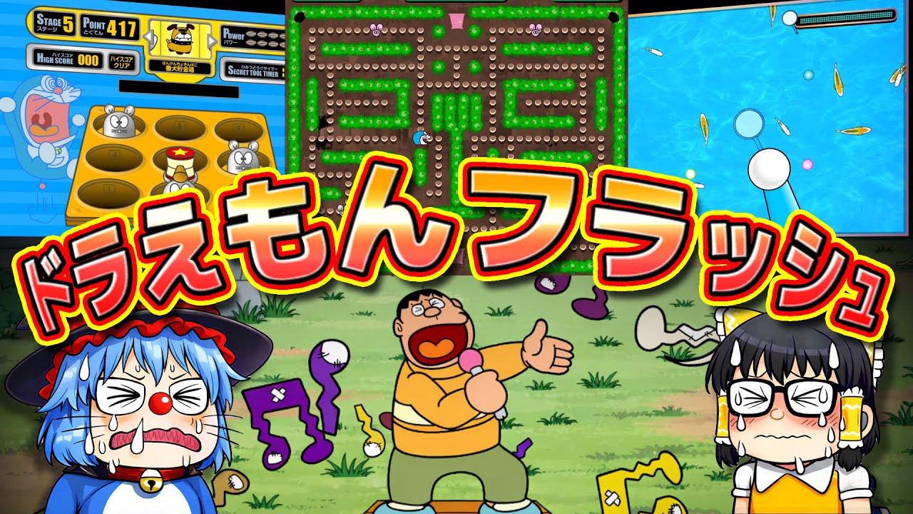 【フラッシュ①】ドラえもんの昔のフラッシュゲームで遊ぼう！Part1！