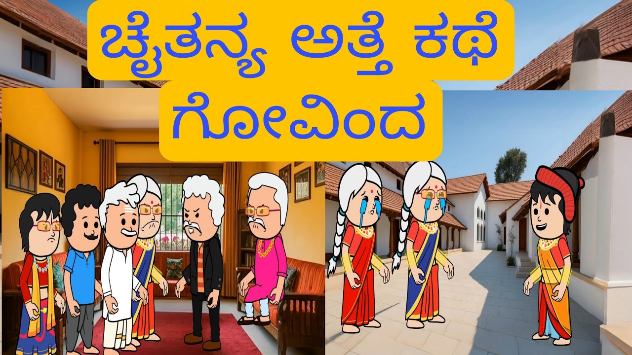 1990-2000 ಆಗಿನ ಜೀವನಶೈಲಿ #chikkaballapura #kannadamoralstores #kidsstories #familystores #villagelife