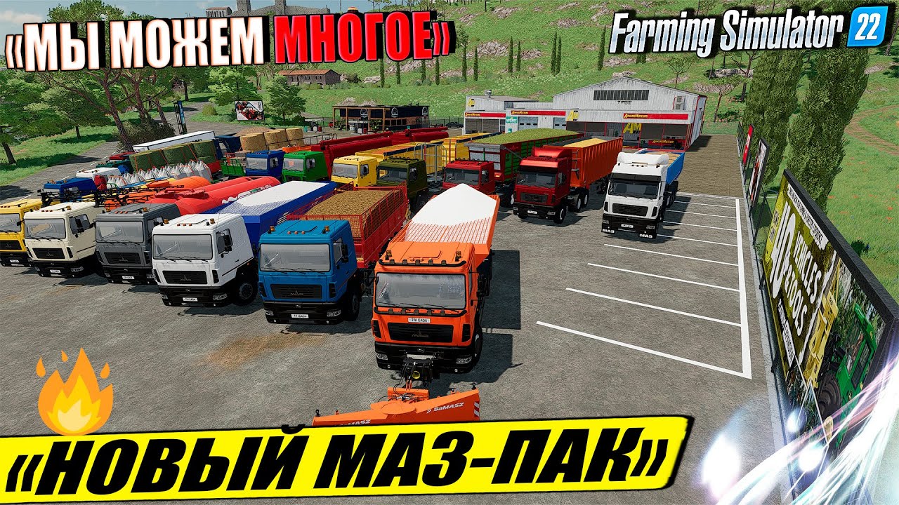 ✔🔥 МАЗ-ПАК КОТОРЫЙ МОЖЕТ ПРАКТИЧЕСКИ ВСЁ В FARMING SIMULATOR 22