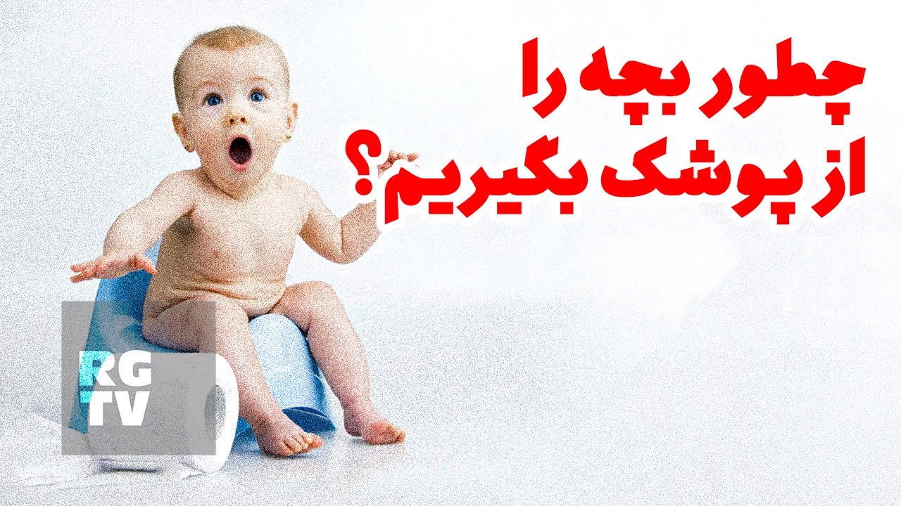 از پوشک گرفتن و آموزش دست‌شویی رفتن به کودک | دکتر محمدرضا کاظمی