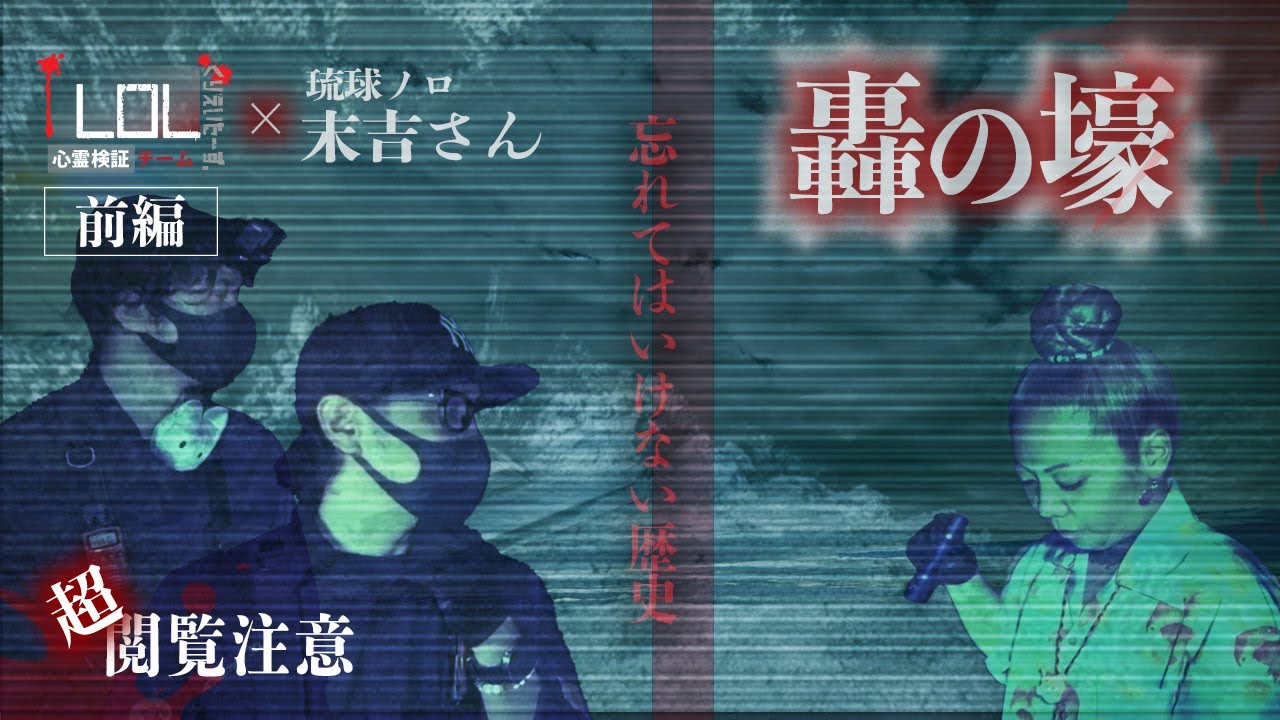 【撮高:つけません】【前編】「轟の壕」忘れてはならない惨劇の爪痕がそこにはあった…