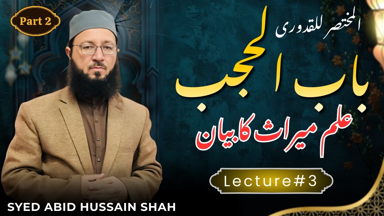 Ilm e Miras Course Asan Course Lecture 3-2| Bab al-Hajb  | باب الحجب | The Principle of Exclusion