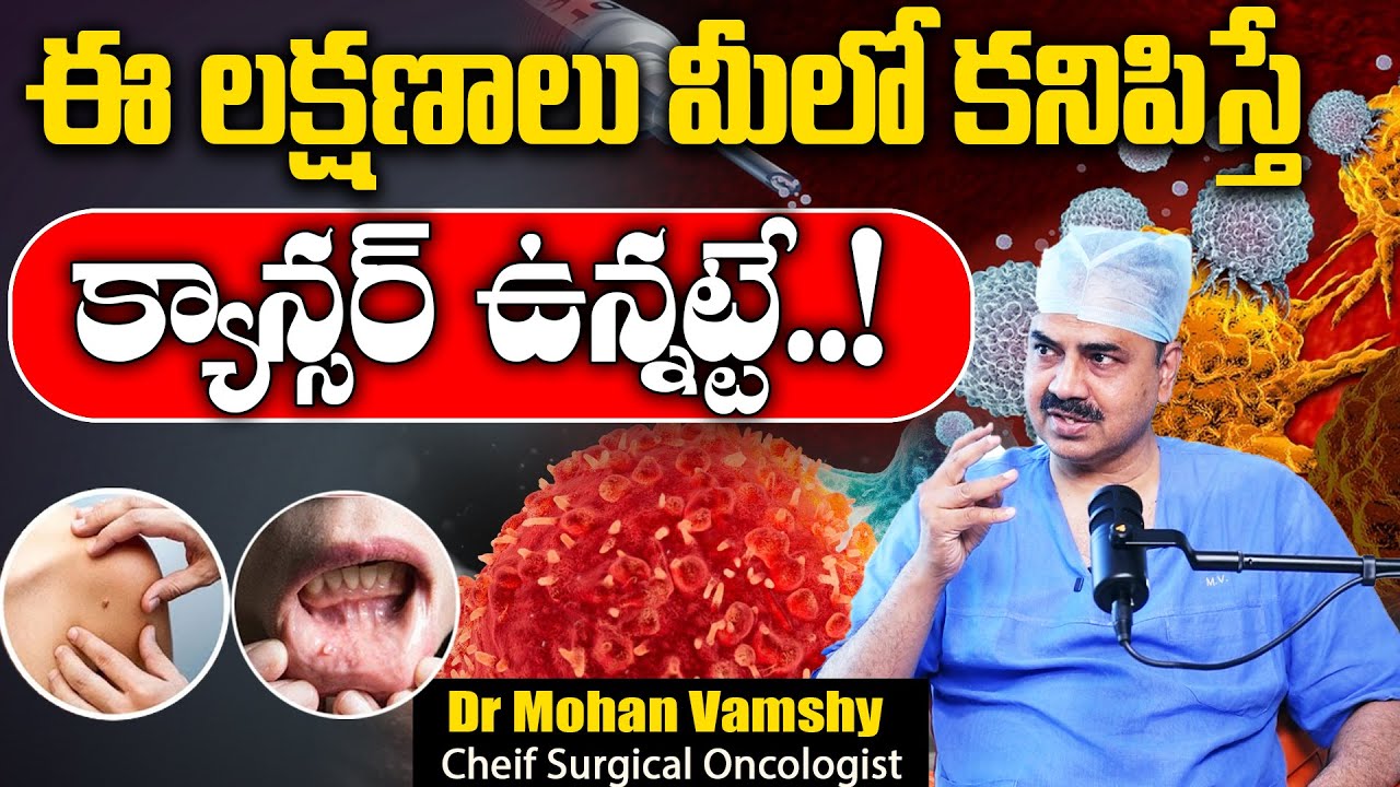 ఒంట్లో ఎక్కడ కాన్సర్ వచ్చినా ముందు కనిపించే లక్షణం ఇదే || Dr.Mohan Vamsi About Cancer || Sumantv