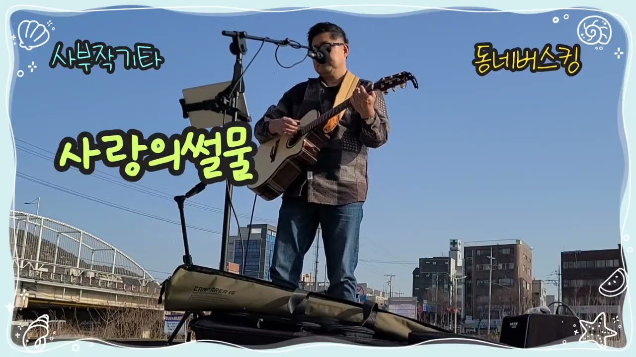 🎸【🌊사랑의썰물 | 임지훈】 #추억곡소환 #동네버스킹 #직장인통기타🎙