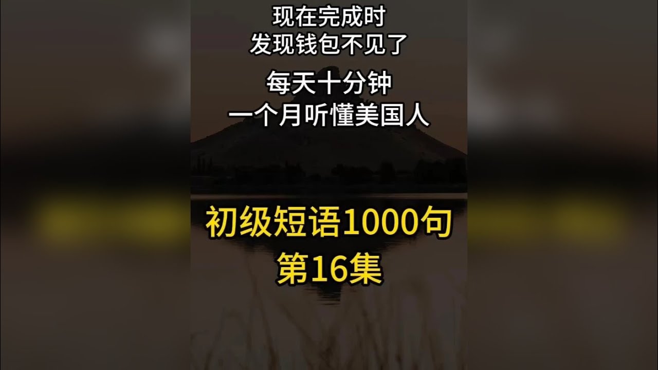时态篇-现在完成时/发现钱包不见了