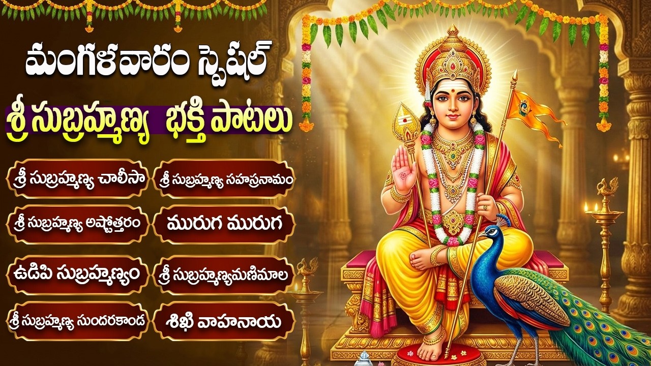 శ్రీ సుబ్రహ్మణ్య స్వామి పాటలు | Subrahmanya Stotram | Kumara Swamy Songs Telugu