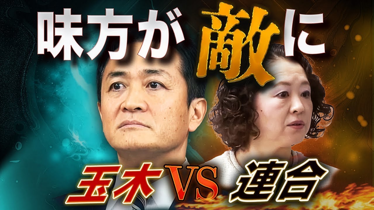 国民民主、最大の敵は「支持団体」だった💣連立入りへ、連合vs玉木の暗闘⚔️