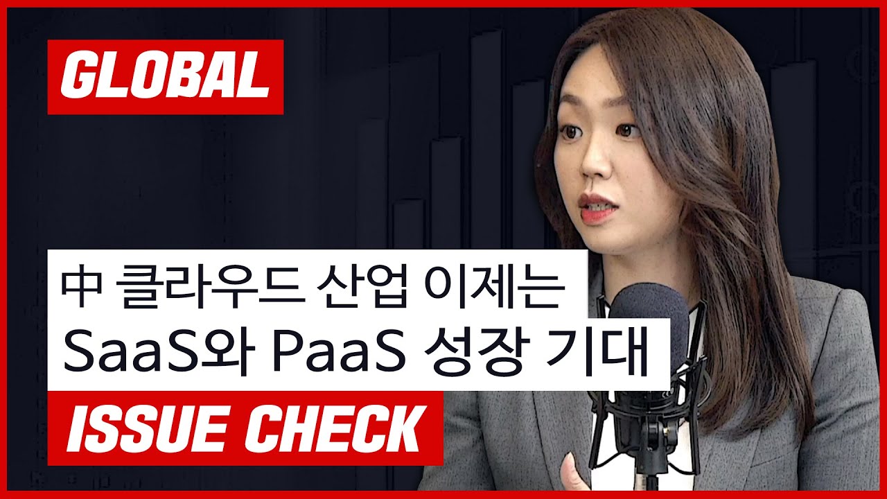중국 클라우드 산업, 이제는 SaaS 와 PaaS 중심의 산업 펼친다 f. 김수진 연구원