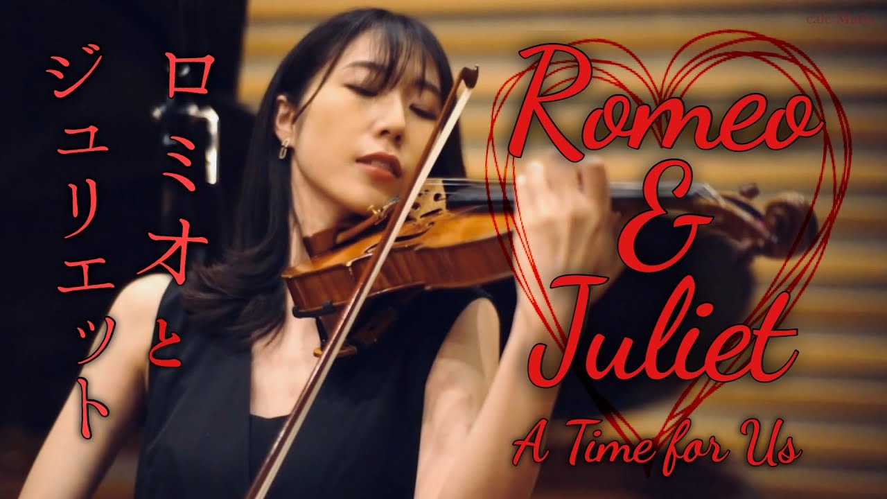 【ロミオとジュリエット】Romeo and Juliet｜愛のテーマ｜A Time for Us｜ニーノ・ロータ｜Nino Rota｜Violin & Piano
