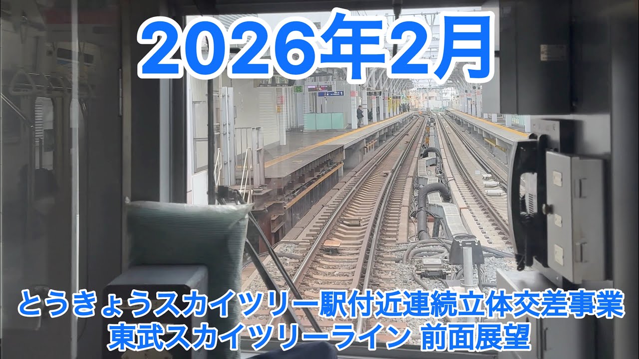 【前面展望•2026年2月】東武スカイツリーライン とうきょうスカイツリー駅付近連続立体交差事業 曳舟駅〜とうきょうスカイツリー駅〜浅草駅