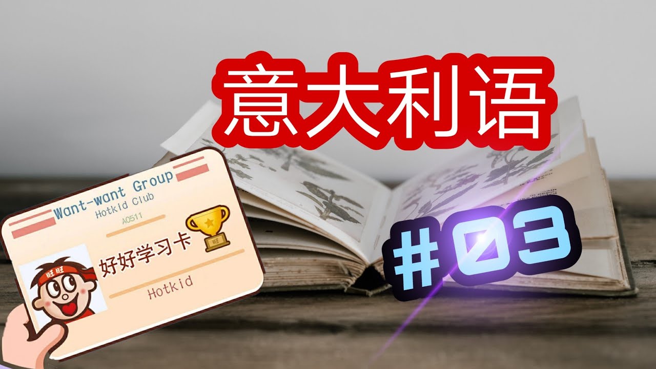 意语学习（外语学习）,Ep#3意大利语学习  欢迎订阅~ 🇮🇹Italiano facile per cinesi 🇨🇳鑫男Sin