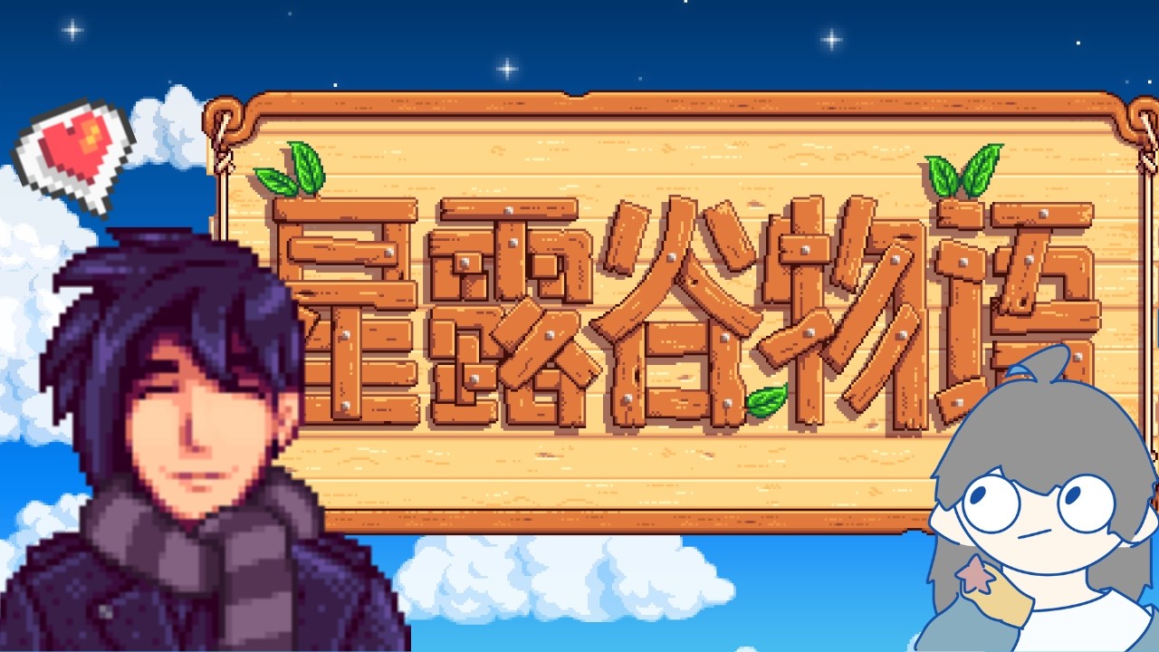 【瑞迪Ray】嘻嘻，好久沒來種田了，賽巴斯蒂安肯定很想我(?【星露谷物語】