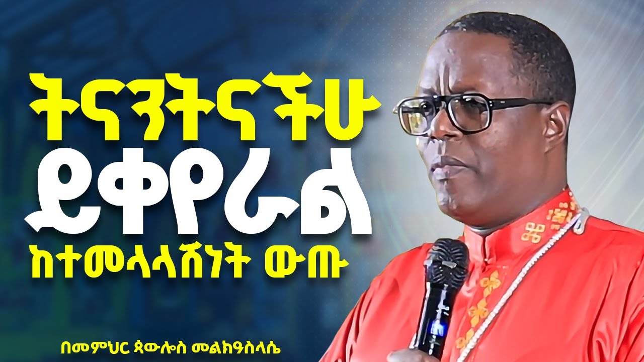 🛑 //የትናንት ማንነታችሁ እግዚአብሔር ይቀይራት ከልብ ተመለሱ//ሁሉን ይቀይራል እግዚአብሔር