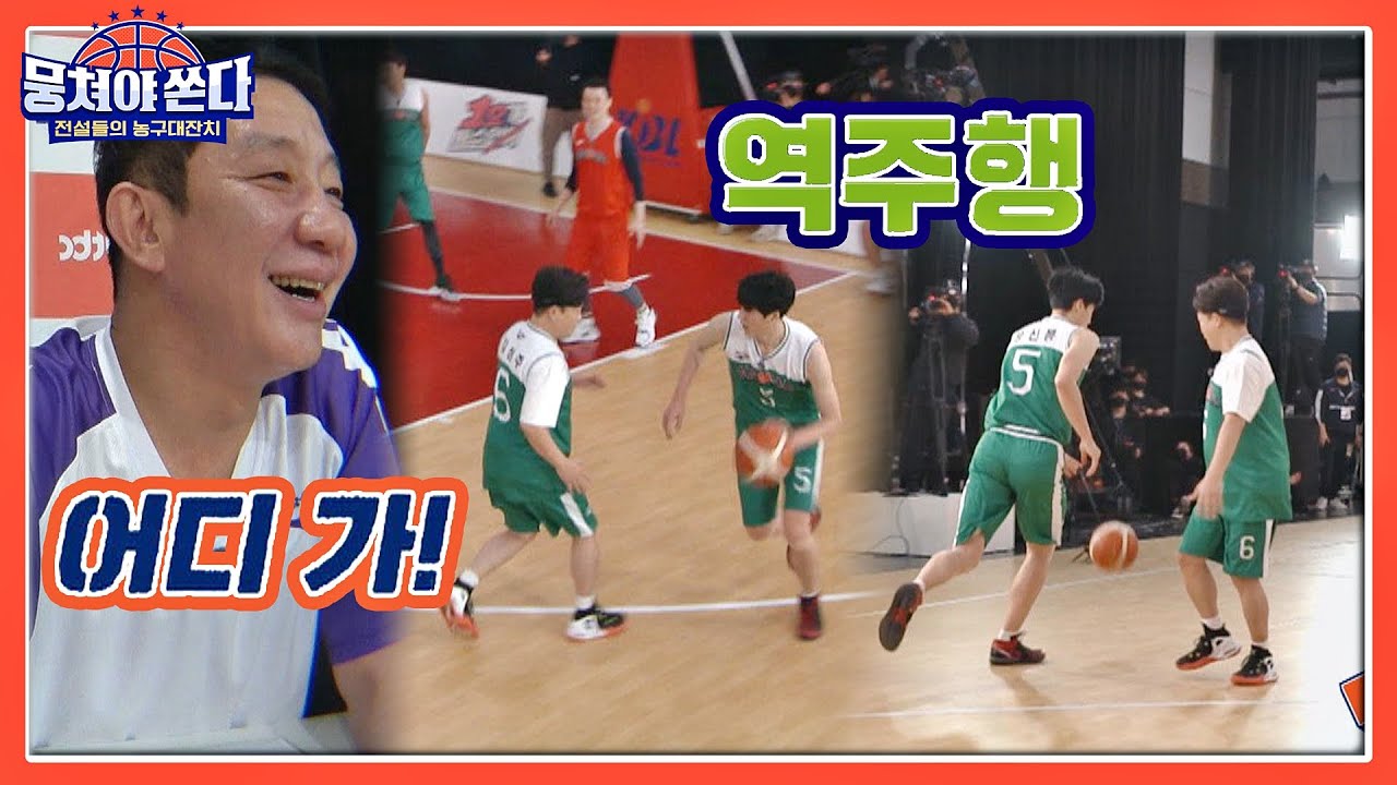 ENG l 어디 가!!💢 공격 방향 모르는 방신봉(Bang Shin Bong)의 역주행🙊 뭉쳐야 쏜다(basketball) 3회