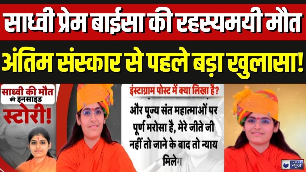 Sadhvi Prem Baisa Death: साध्वी बाईसा की मौत पर हंगामा, आज अंतिम संस्कार | Breaking News