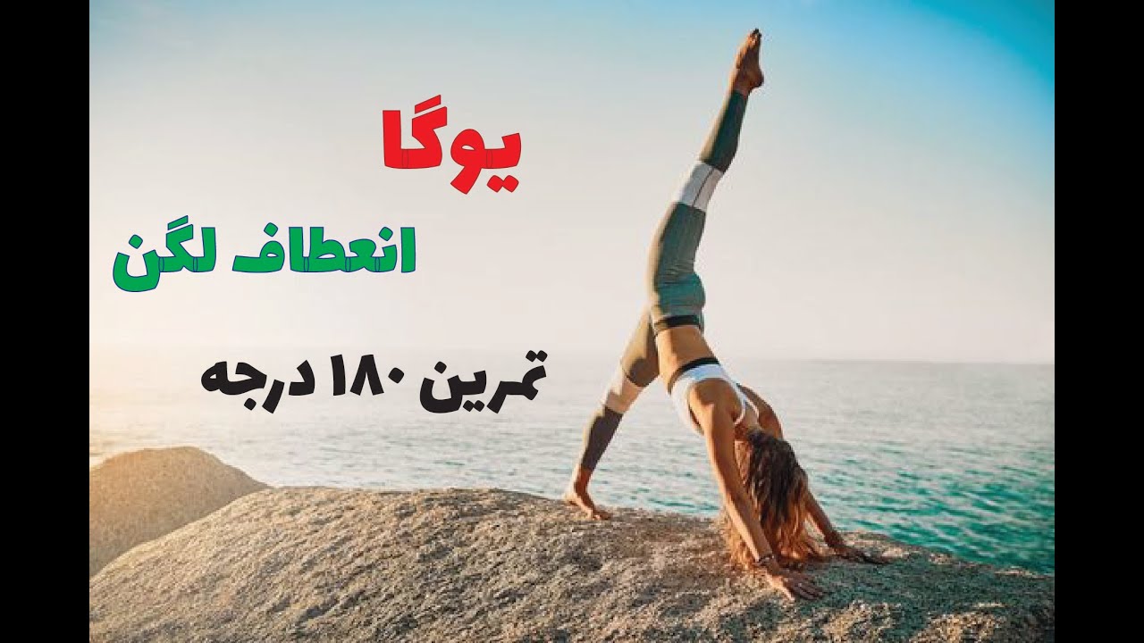 یوگا انعطاف لگن و هیپ| یوگا کششی| تمرین 180| Yoga in Farsi
