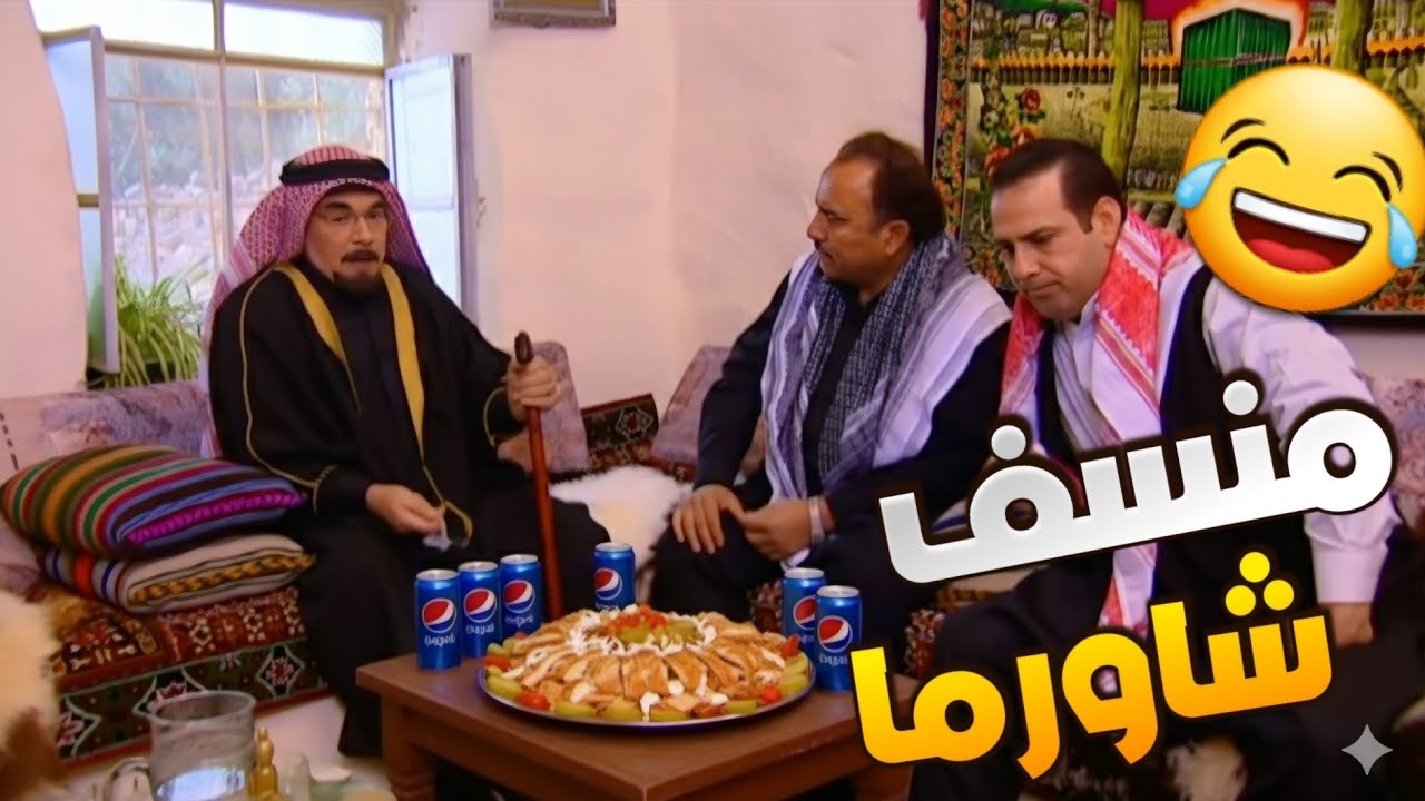 من احلى حلقات مرايا - مختار الضيعة عزم كل الناس على منسف شاورما حتى يضلو لصفو وجنبو !