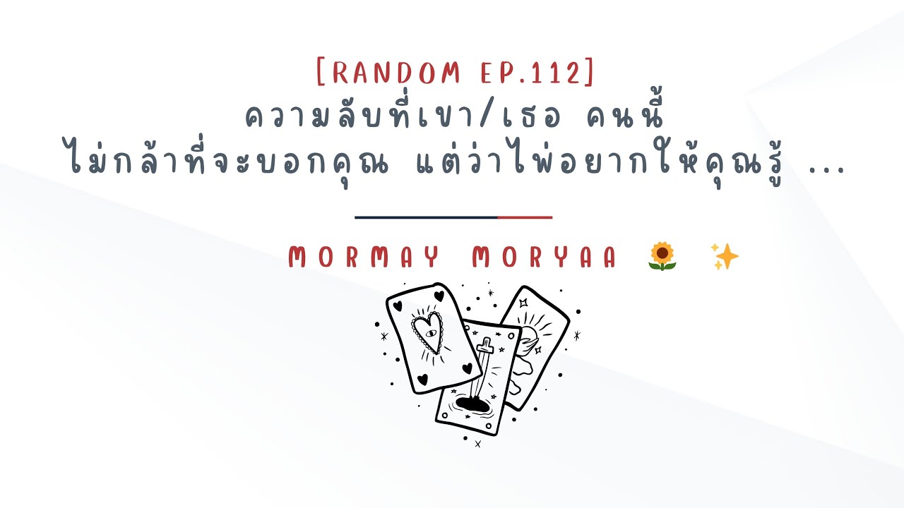 ความลับที่เขา/เธอ คนนี้ไม่กล้าที่จะบอกคุณ  แต่ว่าไพ่อยากให้คุณรู้ ...|Random Ep.112|Mormay Moryaa🌻✨️