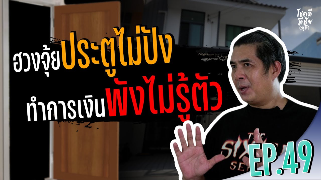 โชคดีมีชัย(ภูมิ) EP 49 : ฮวงจุ้ยประตูไม่ปัง ทำการเงินพังไม่รู้ตัว