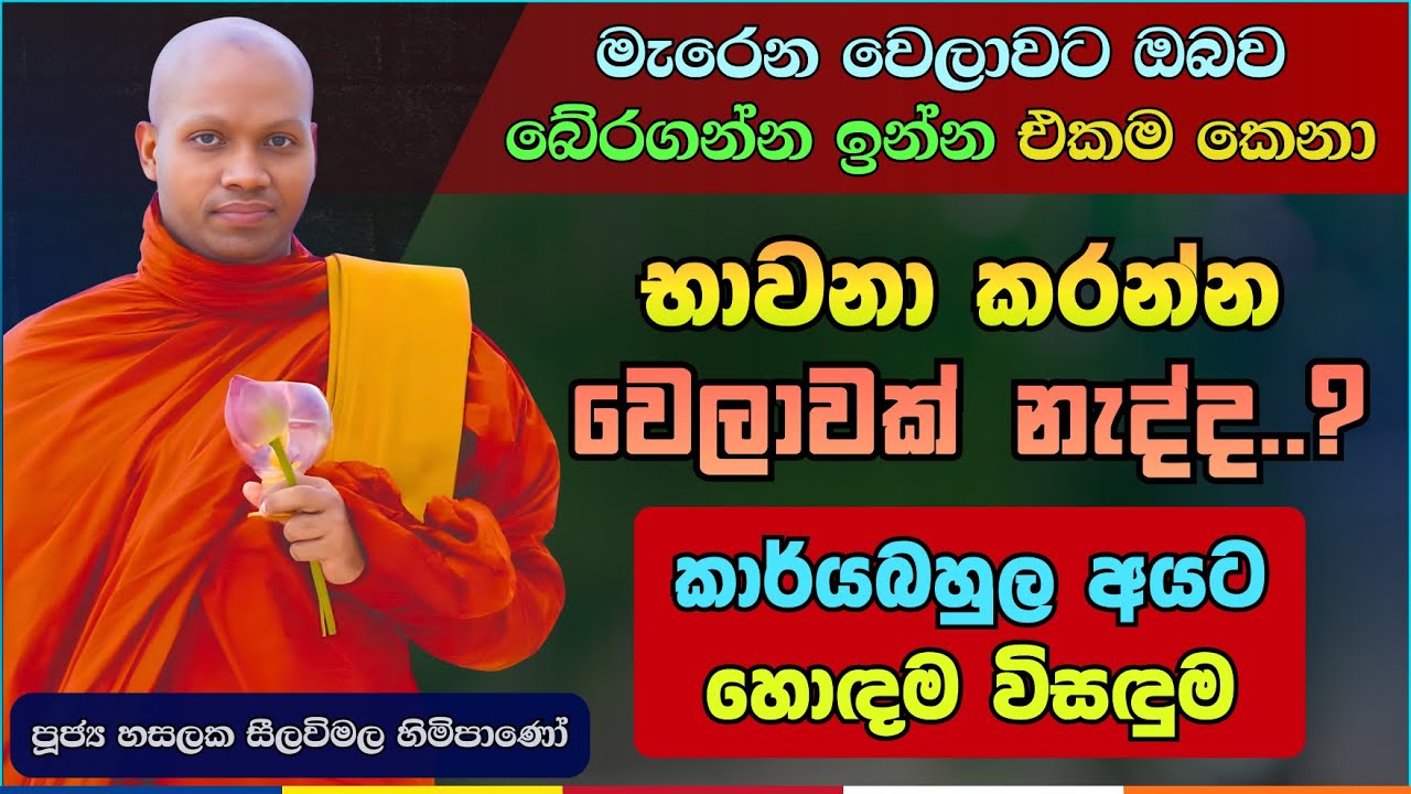 කුණු ගොඩවල් අස් කරලා සිත සුද්ද කරන රහස | Hasalaka Seelavimala Thero