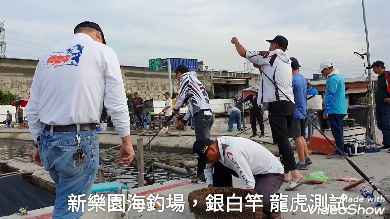 新樂園海釣場高級池，銀白竿 測試龍虎斑  紅魚，與白白  郭宜德  施峯明  謝裕豐