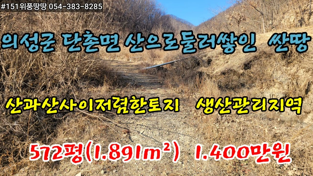  #151경북위풍땅땅     의성군단촌면구계리생산관리지역산과산사이자연인토지작은하천시흐르는아주저렴한토지572평(1.891m²)매매가1.400만원