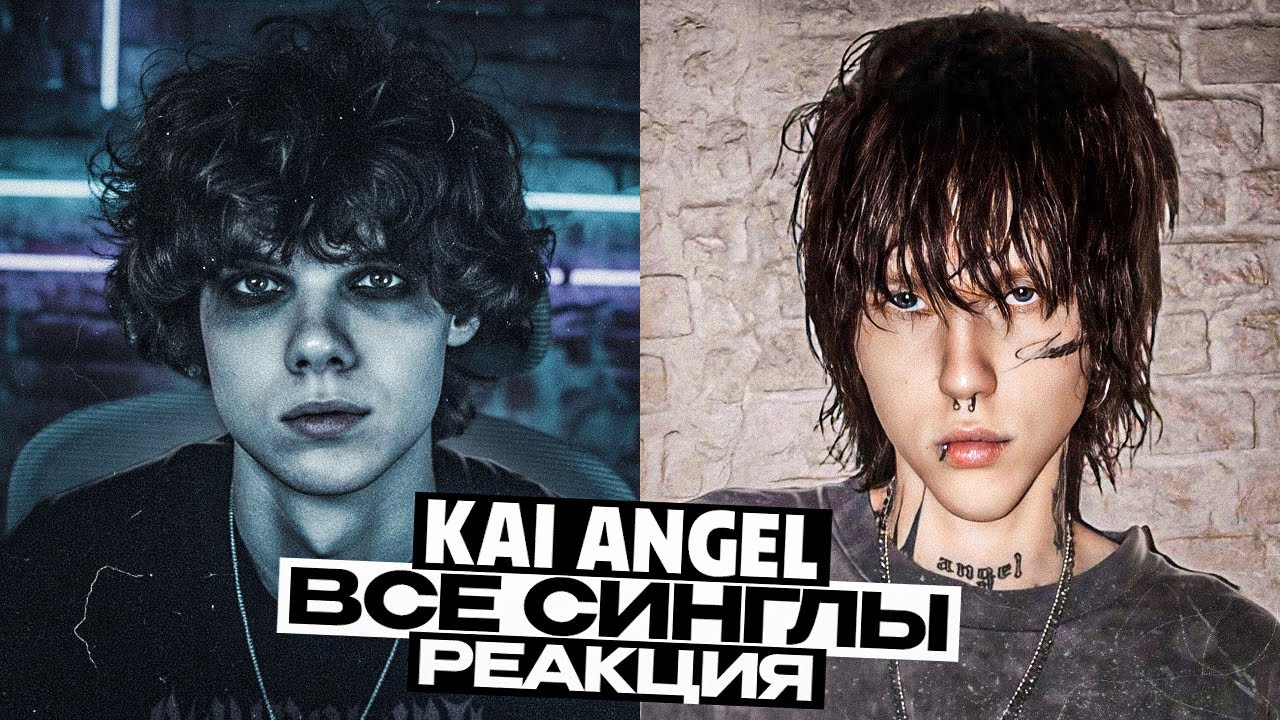 ВСЕ СИНГЛЫ Kai Angel - Реакция
