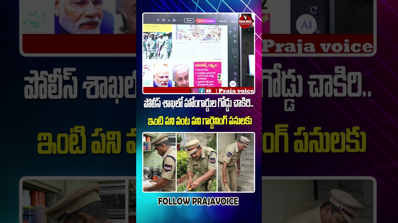 Home Guards Used for Household Work in Police Department? Shocking Allegations | Praja Voice