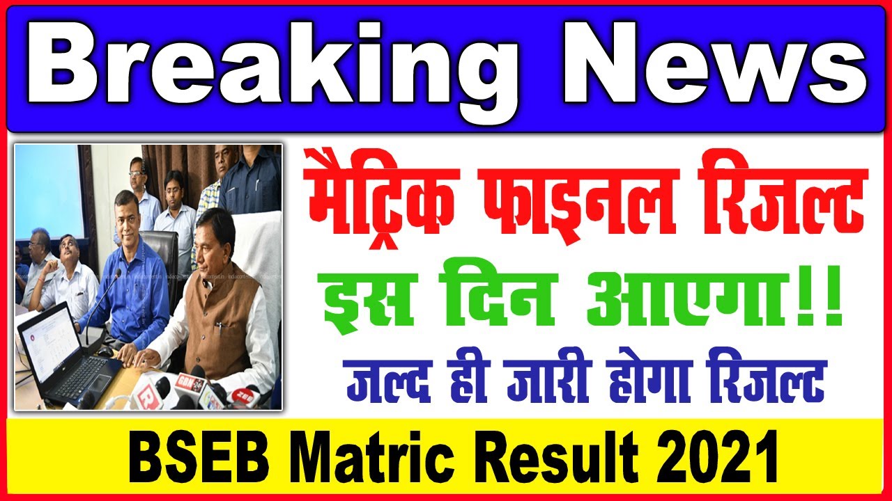 BSEB Matric Result 2021 || BSEB 10th Result Chek Kaise Kare 《 MATRIC FINAL REDULT DATE JARI》