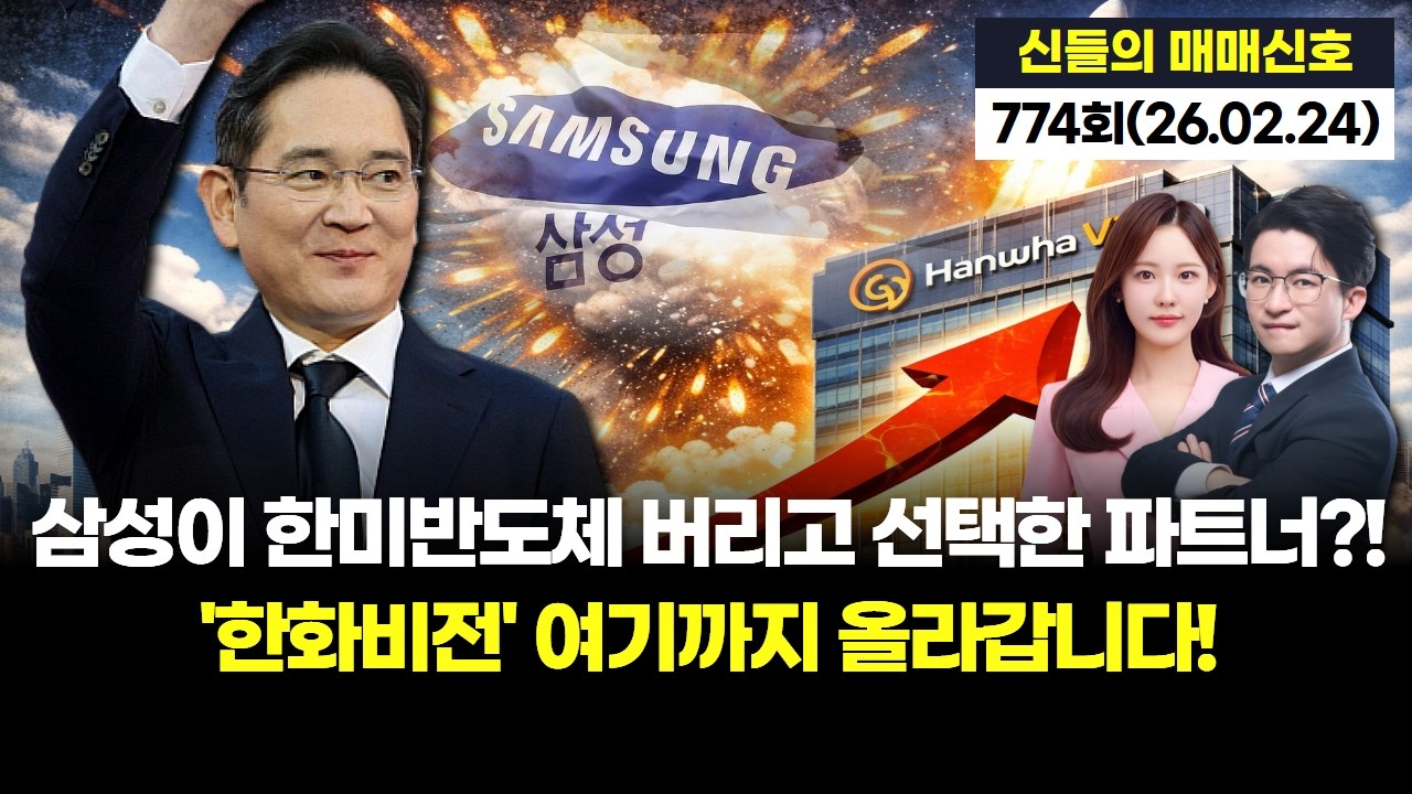 삼성이 한미반도체 버리고 선택한 파트너?! 한화비전 여기까지 올라갑니다! '神들의 매매신호' 774회 (20260224)