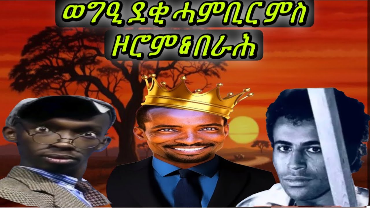 ወግዒ ደቂ ሓምቢር ምስ #Zorom Hambir #BERAH #Korate ሓደራ subscribe & like ኣይንረስዕ