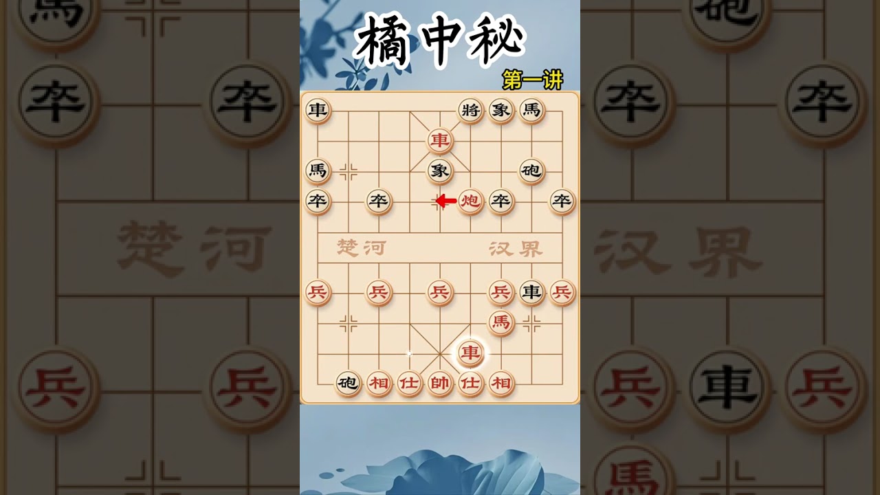 橘中秘，象棋高手的必修课！第一讲，详解弃马13招，杀法犀利！#象棋 #象棋布局 #中炮开局教学 #象棋古谱 #喜欢象棋关注我 抖音+上热门