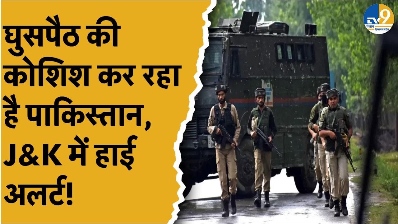 Israel USA Vs Iran War: युद्ध के दौरान Pakistan कर रहा है भारत में घुसपैठ की कोशिश, हाई अलर्ट!