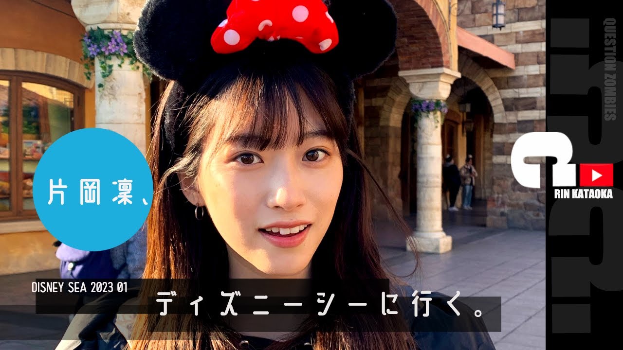 【特別企画】片岡凜、ディズニーシーに行く。