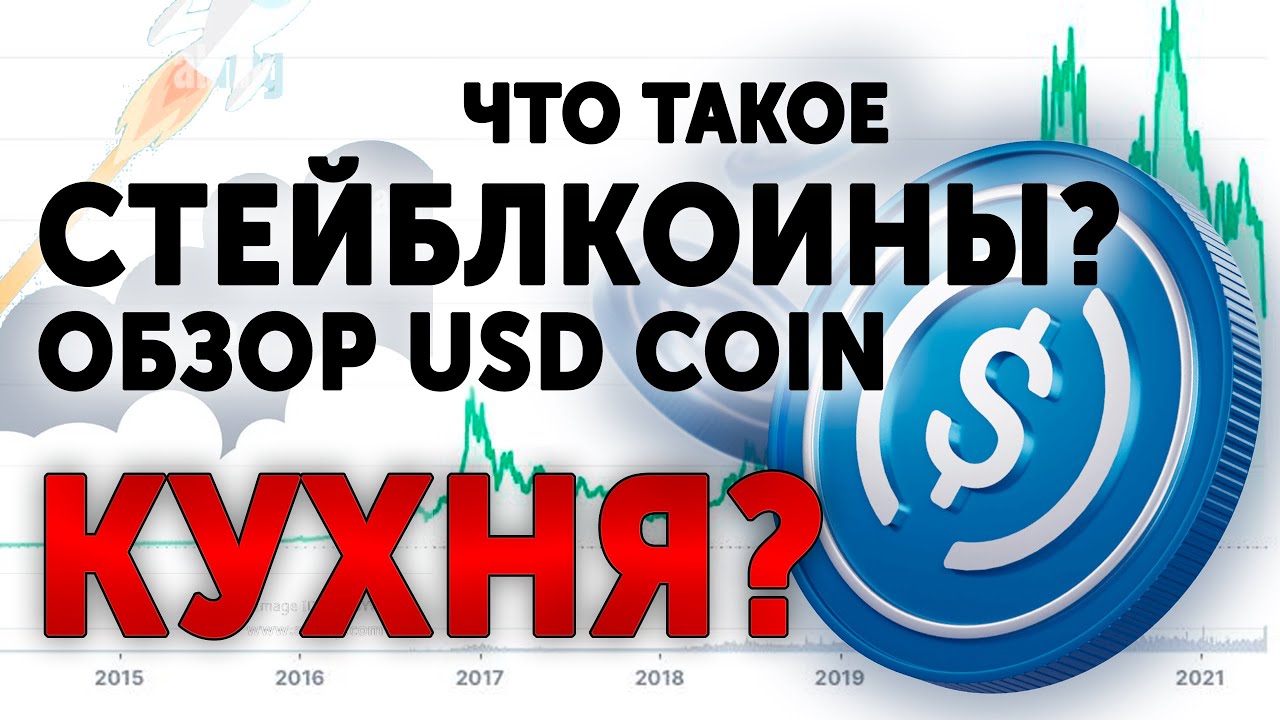 Обзор USD COIN. Что такое стейблкоин? Плюсы и минусы USD COIN