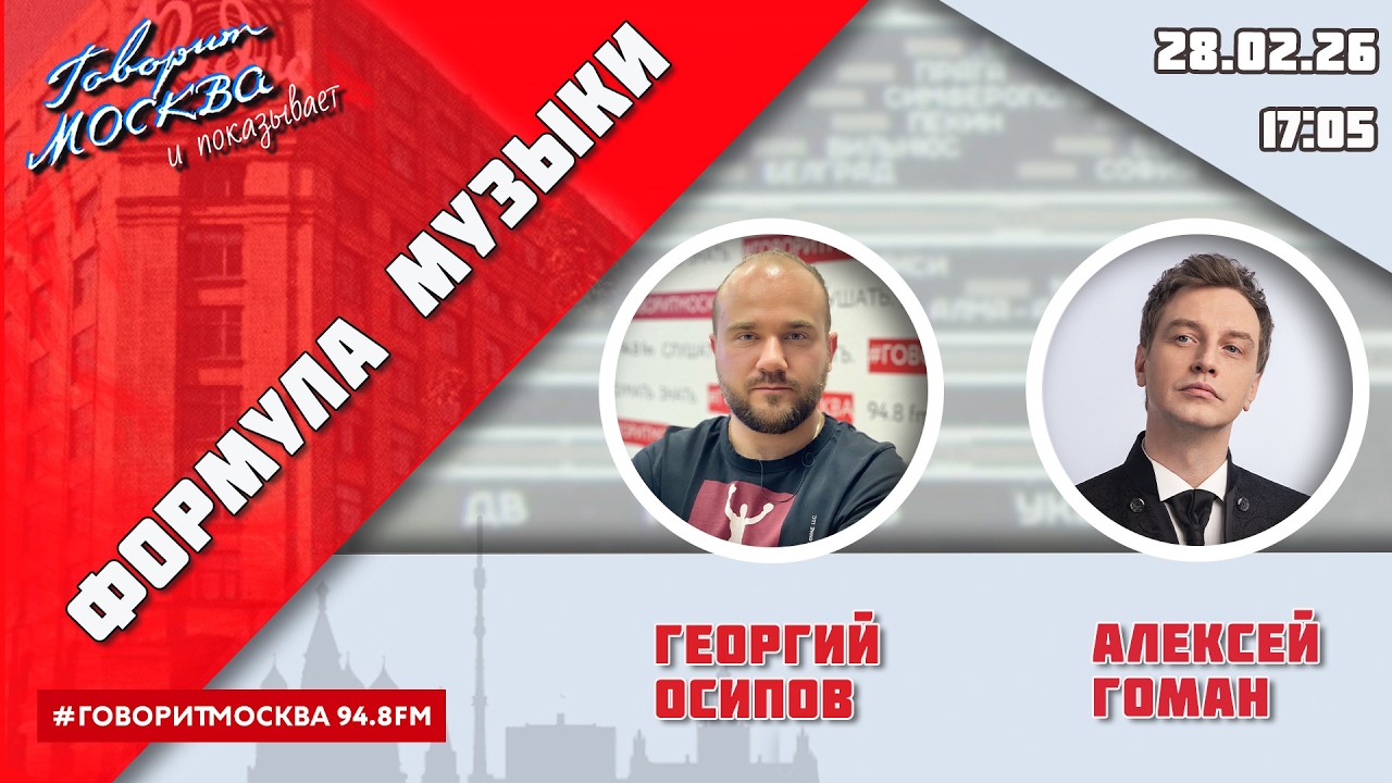 «ФОРМУЛА МУЗЫКИ (16+)» 28.02/ВЕДУЩИЙ: Георгий Осипов//ГОСТЬ: Алексей Гоман.