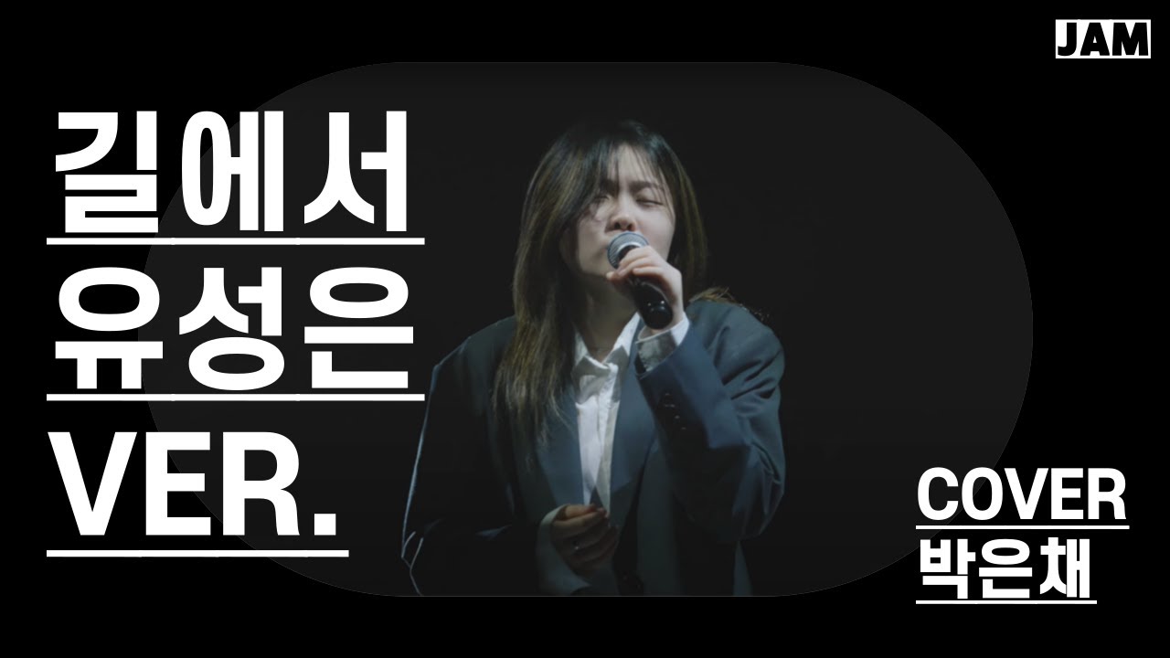 [🎤잼실용음악학원] 잼학원 선배님 홍익대 보컬 박은채 학생의 [유성은Ver. 길에서 Cover]