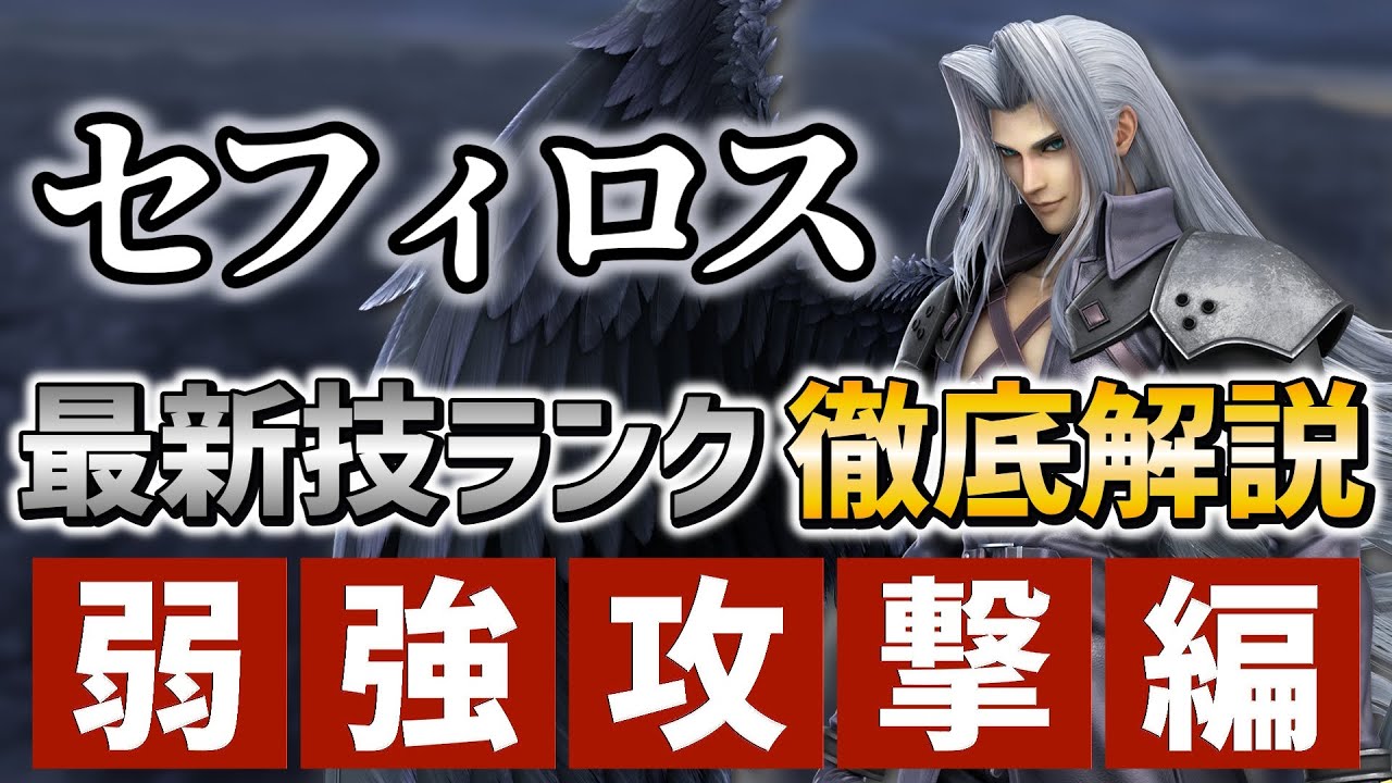 【スマブラSP】セフィロス技ランク&技解説(弱、強攻撃編)