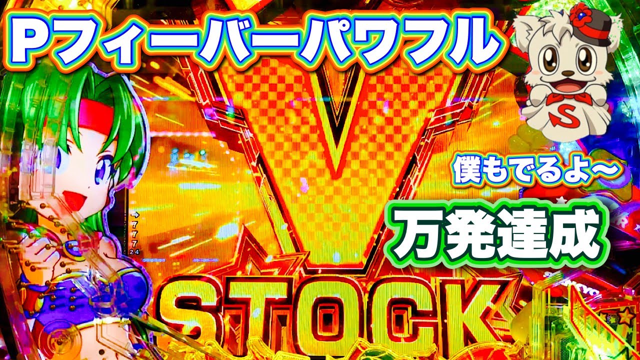【Pフィーバーパワフル2024】久しぶりの大連チャン
