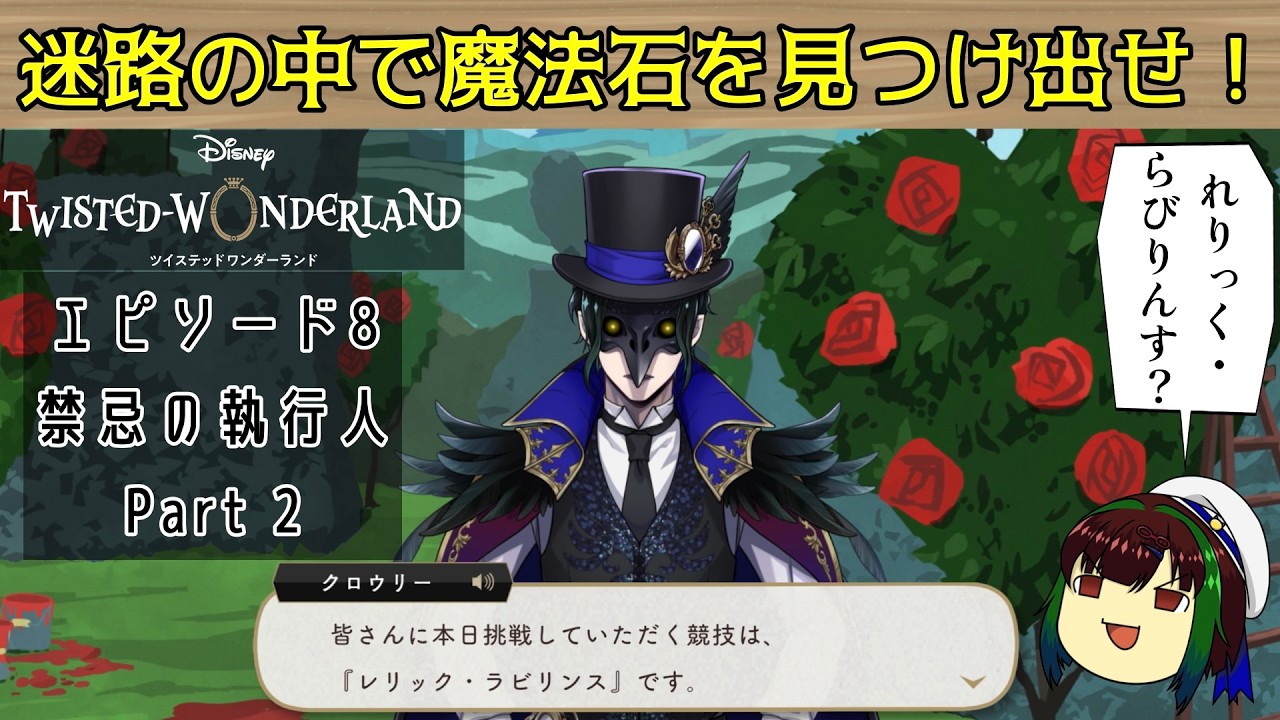 【ツイステ】エピソード８　迷路の中から魔法石を見つけ出せ！レリック・ラビリンス！【ゆっくり実況】禁忌の執行人【Part ２】＃ツイステ　＃実況