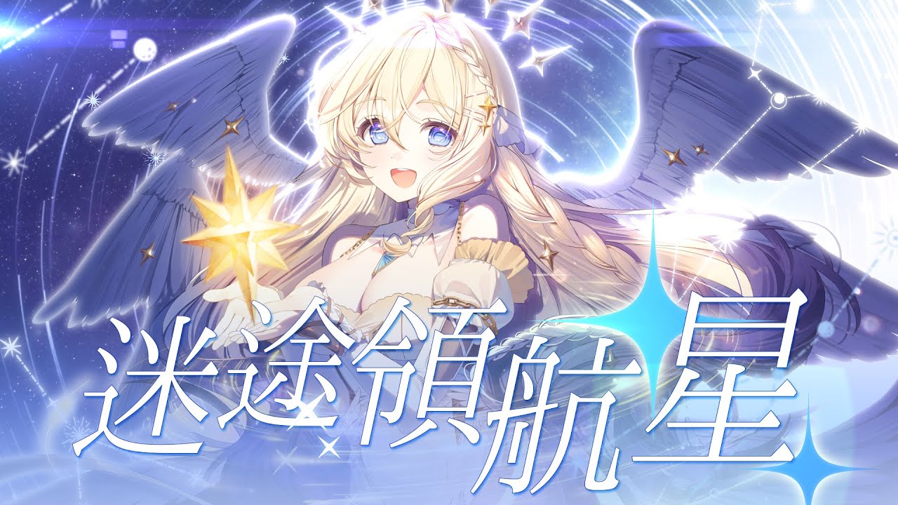 【Original】迷途領航星【史黛菈埃蕾諾亞 / Stella Eleanor】