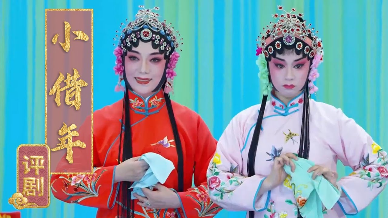 这样的好嫂子哪里找？为妹奔走娶女婿 评剧《小借年》（王冠丽 饰 嫂子，杨瀚婷 饰 爱姐）来自《中国京剧像音像集萃》| 中华戏韵