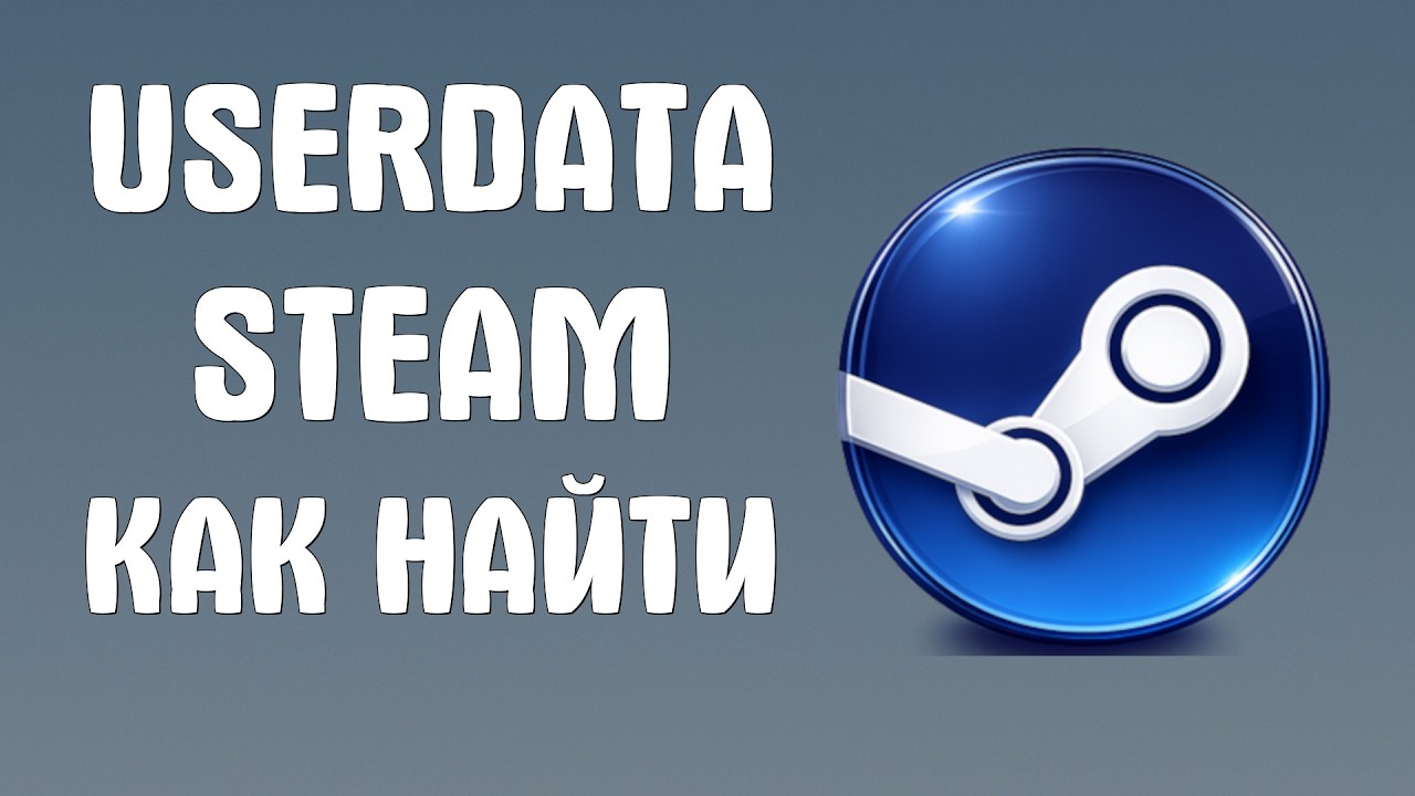 Userdata steam как найти