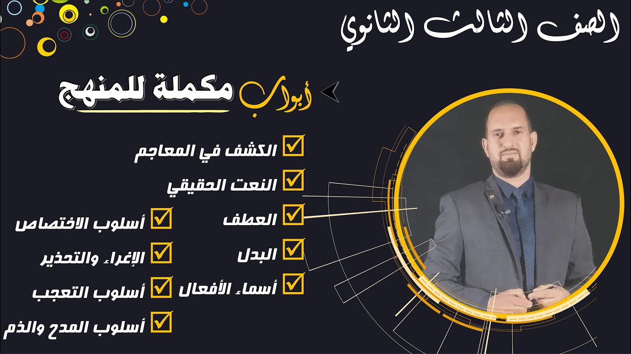مراجعة نحو تالتة ثانوي / أبواب مكملة للمنهج