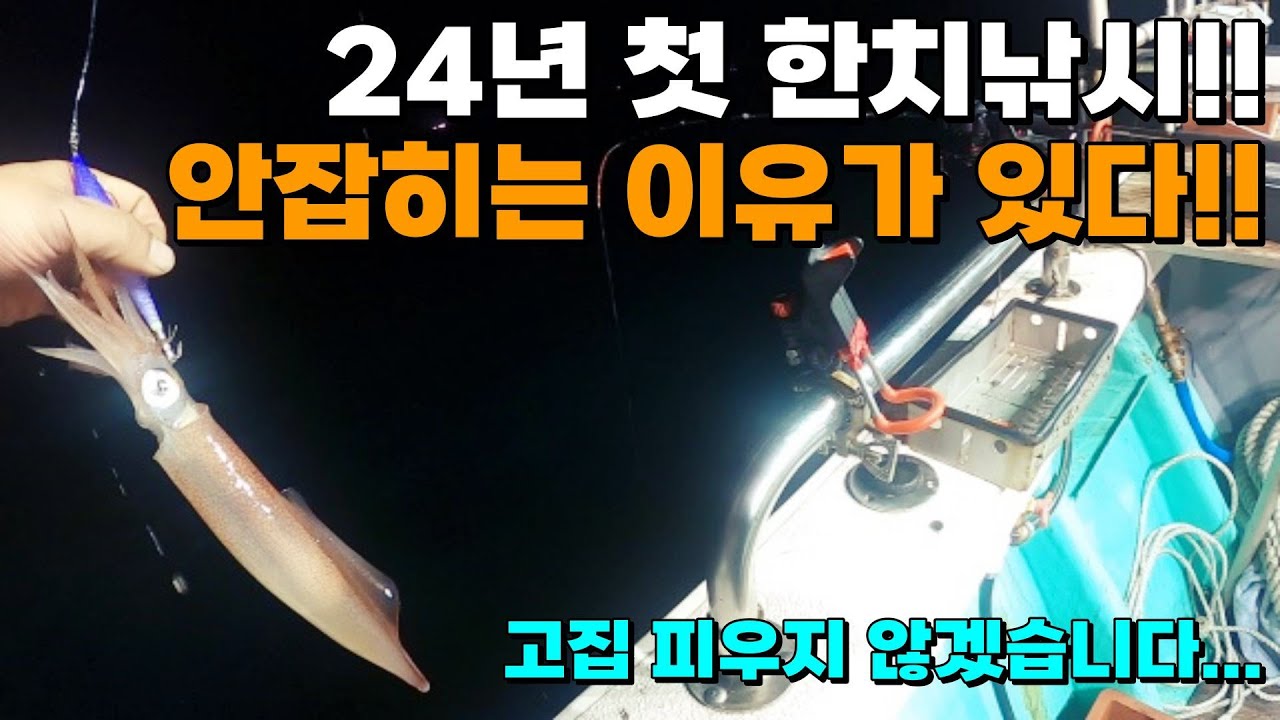 24년 1차 한치낚시!! (st.못잡는데는 이유가 있었다!)