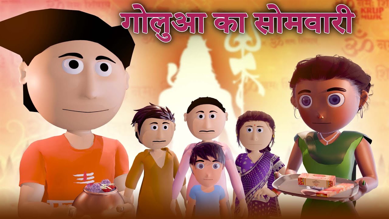 Golua Ka Somwari | Somwari Comedy Video |  Bhojpuri Funny Comedy  Cartoon Video | Ai Hamm