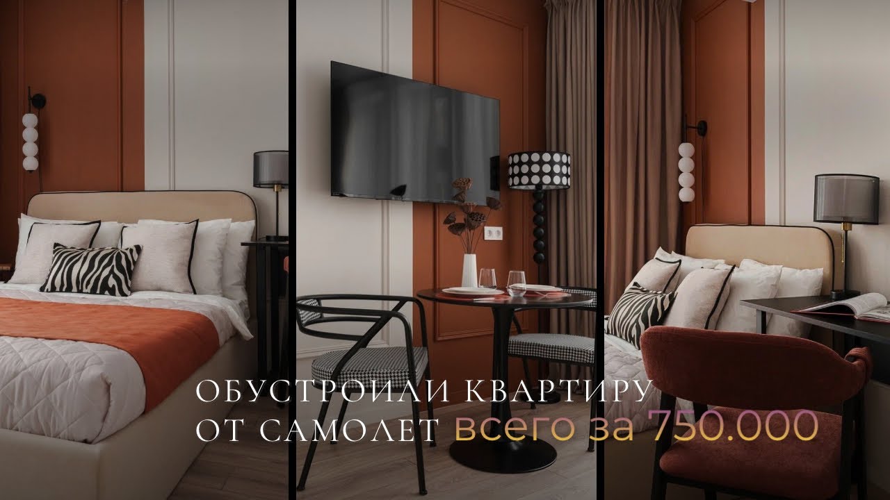 Французская классика за 750.000. Дизайн интерьера от застройщица Самолет. 